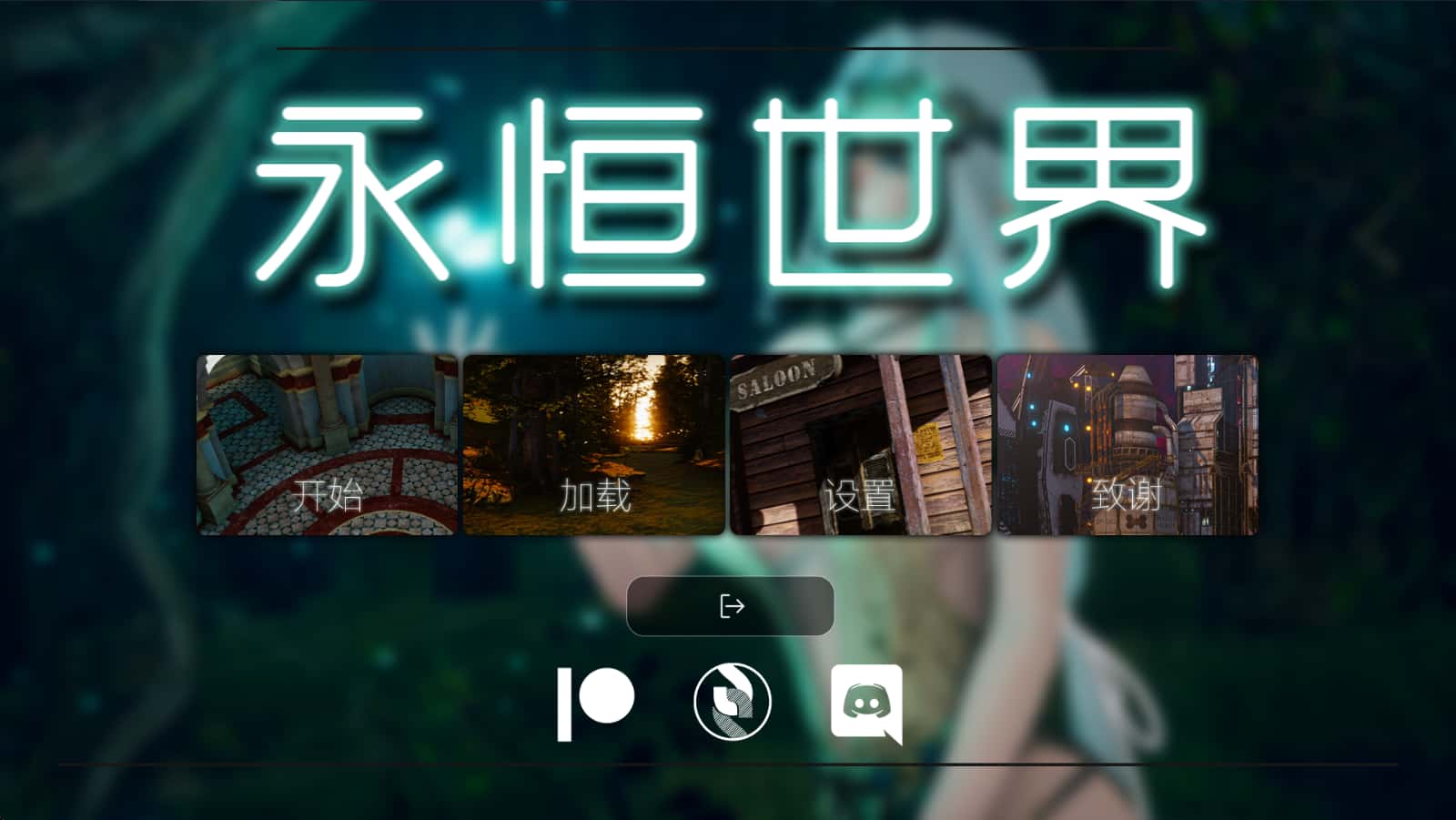 永恒世界背景