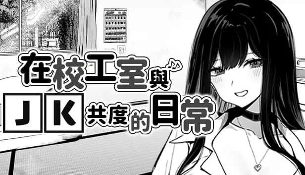 在校工室與JK共度的日常 角色路线 详情图 8